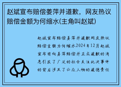 赵斌宣布赔偿姜萍并道歉，网友热议赔偿金额为何缩水(主角叫赵斌)