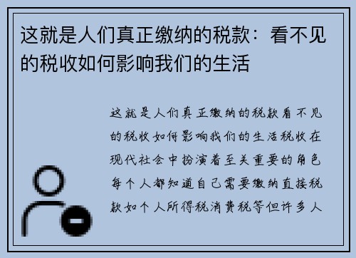 这就是人们真正缴纳的税款：看不见的税收如何影响我们的生活