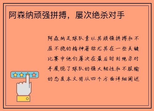 阿森纳顽强拼搏，屡次绝杀对手