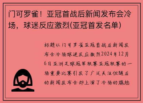 门可罗雀！亚冠首战后新闻发布会冷场，球迷反应激烈(亚冠首发名单)