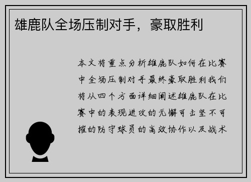 雄鹿队全场压制对手，豪取胜利