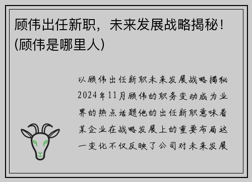 顾伟出任新职，未来发展战略揭秘！(顾伟是哪里人)