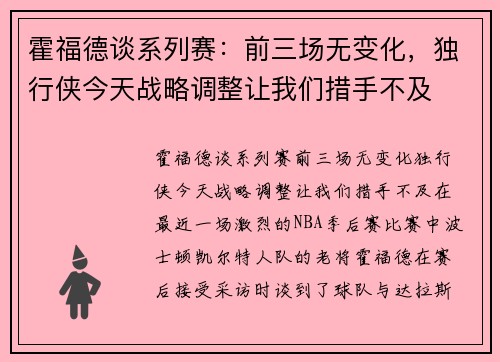 霍福德谈系列赛：前三场无变化，独行侠今天战略调整让我们措手不及