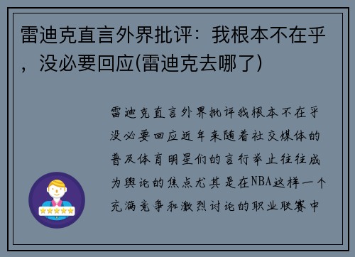 雷迪克直言外界批评：我根本不在乎，没必要回应(雷迪克去哪了)