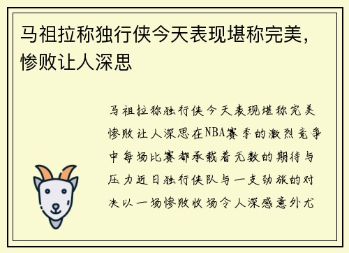 马祖拉称独行侠今天表现堪称完美，惨败让人深思