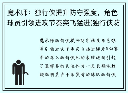 魔术师：独行侠提升防守强度，角色球员引领进攻节奏突飞猛进(独行侠防守效率)