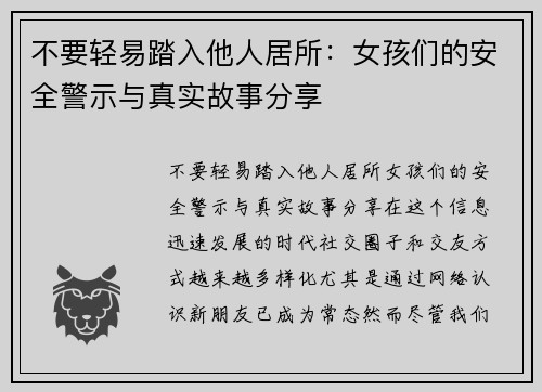 不要轻易踏入他人居所：女孩们的安全警示与真实故事分享