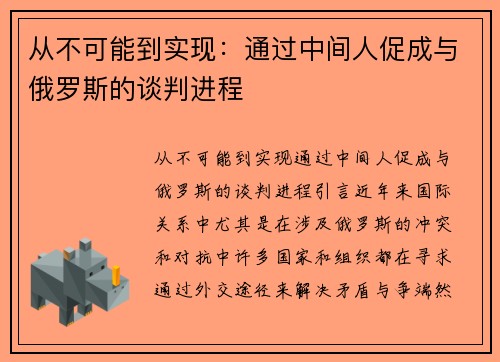 从不可能到实现：通过中间人促成与俄罗斯的谈判进程