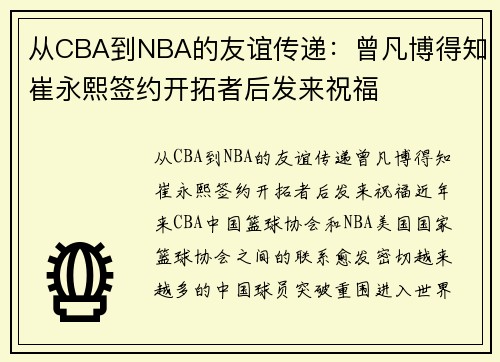 从CBA到NBA的友谊传递：曾凡博得知崔永熙签约开拓者后发来祝福
