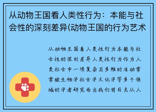 从动物王国看人类性行为：本能与社会性的深刻差异(动物王国的行为艺术)