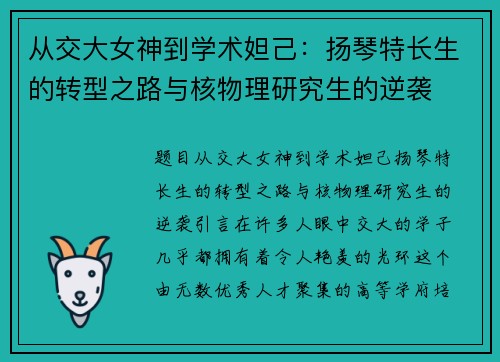 从交大女神到学术妲己：扬琴特长生的转型之路与核物理研究生的逆袭