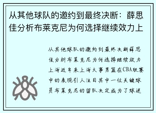 从其他球队的邀约到最终决断：薛思佳分析布莱克尼为何选择继续效力上海