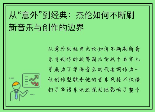 从“意外”到经典：杰伦如何不断刷新音乐与创作的边界
