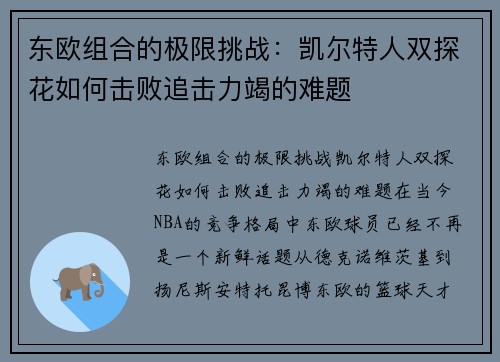 东欧组合的极限挑战：凯尔特人双探花如何击败追击力竭的难题
