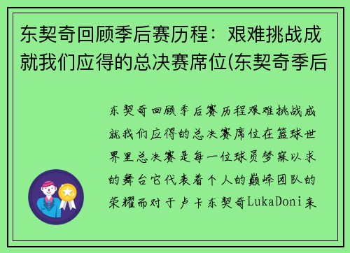 东契奇回顾季后赛历程：艰难挑战成就我们应得的总决赛席位(东契奇季后赛首秀)