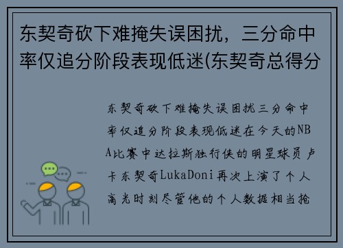 东契奇砍下难掩失误困扰，三分命中率仅追分阶段表现低迷(东契奇总得分是多少)