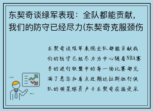 东契奇谈绿军表现：全队都能贡献，我们的防守已经尽力(东契奇克服颈伤触底反弹 单节暴走狂砍19分强势收胜)