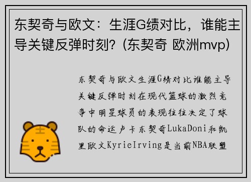 东契奇与欧文：生涯G绩对比，谁能主导关键反弹时刻？(东契奇 欧洲mvp)