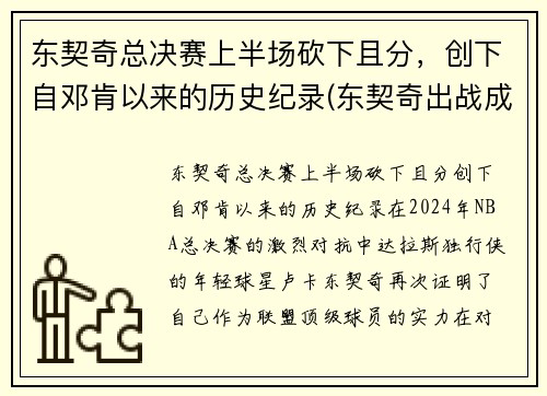 东契奇总决赛上半场砍下且分，创下自邓肯以来的历史纪录(东契奇出战成疑)