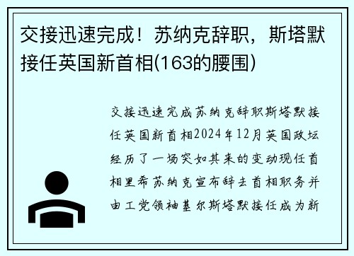 交接迅速完成！苏纳克辞职，斯塔默接任英国新首相(163的腰围)