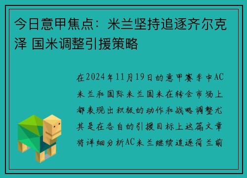 今日意甲焦点：米兰坚持追逐齐尔克泽 国米调整引援策略
