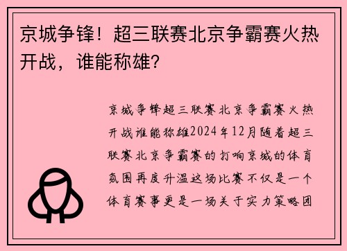 京城争锋！超三联赛北京争霸赛火热开战，谁能称雄？