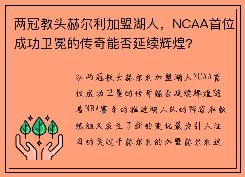 两冠教头赫尔利加盟湖人，NCAA首位成功卫冕的传奇能否延续辉煌？