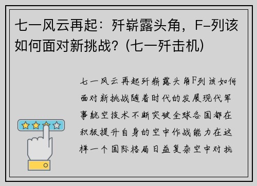 七一风云再起：歼崭露头角，F-列该如何面对新挑战？(七一歼击机)