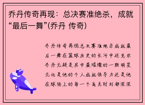 乔丹传奇再现：总决赛准绝杀，成就“最后一舞”(乔丹 传奇)