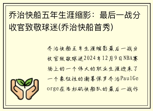 乔治快船五年生涯缩影：最后一战分收官致敬球迷(乔治快船首秀)