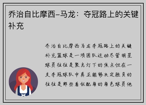 乔治自比摩西-马龙：夺冠路上的关键补充