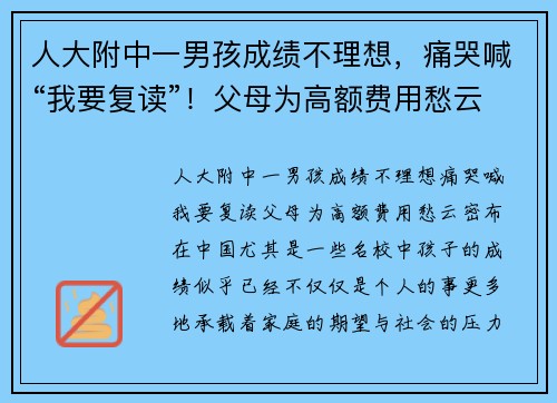 人大附中一男孩成绩不理想，痛哭喊“我要复读”！父母为高额费用愁云密布