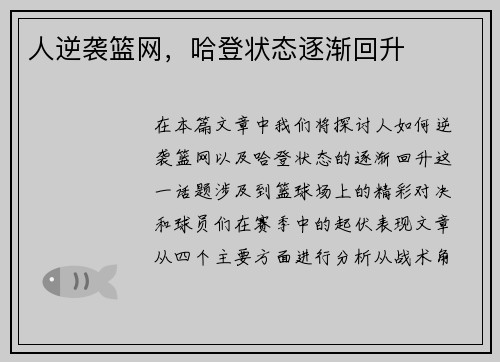 人逆袭篮网，哈登状态逐渐回升
