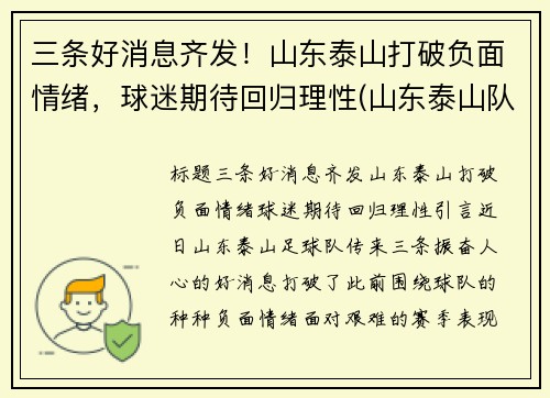三条好消息齐发！山东泰山打破负面情绪，球迷期待回归理性(山东泰山队最新进展)