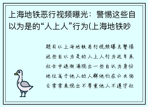 上海地铁恶行视频曝光：警惕这些自以为是的“人上人”行为(上海地铁吵架完整版)