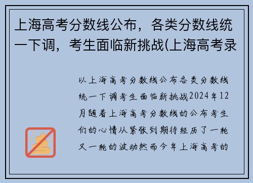 上海高考分数线公布，各类分数线统一下调，考生面临新挑战(上海高考录取分数线是多少)