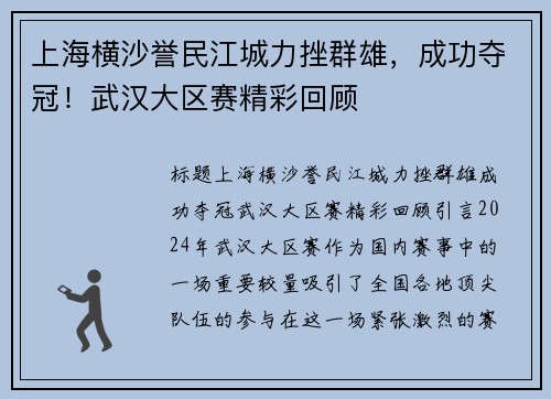 上海横沙誉民江城力挫群雄，成功夺冠！武汉大区赛精彩回顾