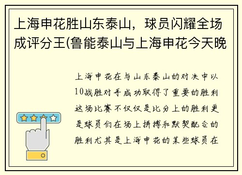 上海申花胜山东泰山，球员闪耀全场成评分王(鲁能泰山与上海申花今天晚上比赛)