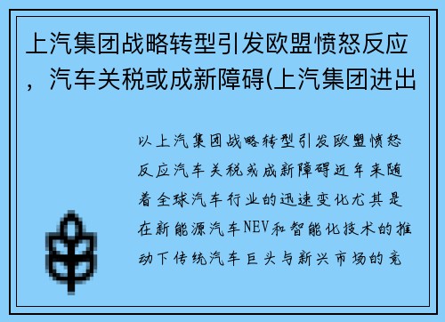 上汽集团战略转型引发欧盟愤怒反应，汽车关税或成新障碍(上汽集团进出口公司)