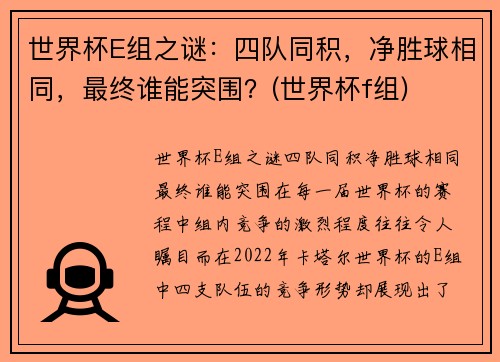 世界杯E组之谜：四队同积，净胜球相同，最终谁能突围？(世界杯f组)