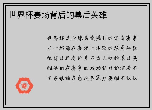 世界杯赛场背后的幕后英雄