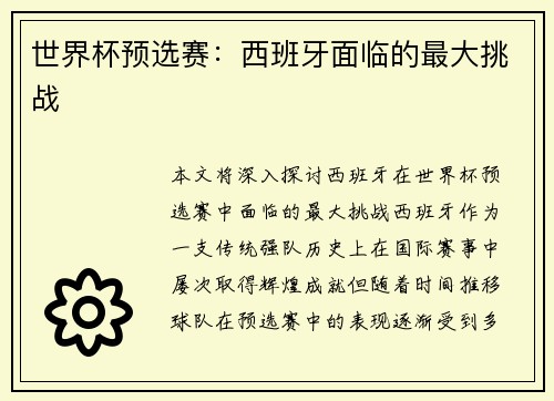 世界杯预选赛：西班牙面临的最大挑战