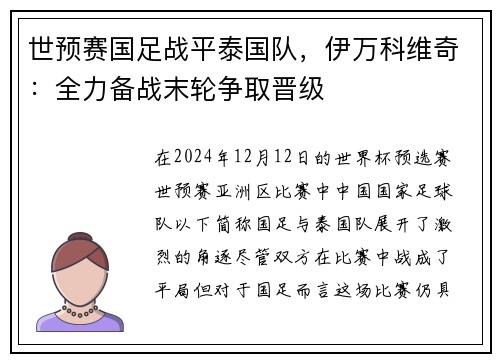 世预赛国足战平泰国队，伊万科维奇：全力备战末轮争取晋级
