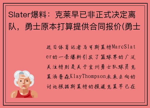 Slater爆料：克莱早已非正式决定离队，勇士原本打算提供合同报价(勇士队克莱尔)