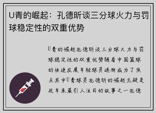 U青的崛起：孔德昕谈三分球火力与罚球稳定性的双重优势