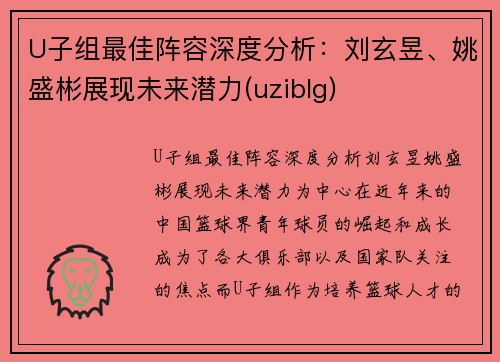 U子组最佳阵容深度分析：刘玄昱、姚盛彬展现未来潜力(uziblg)