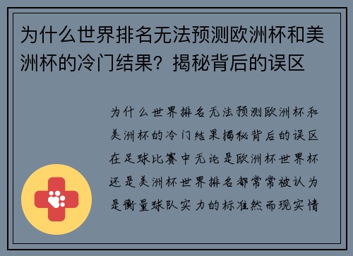 为什么世界排名无法预测欧洲杯和美洲杯的冷门结果？揭秘背后的误区