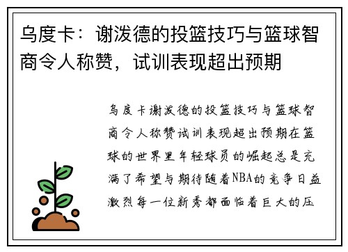 乌度卡：谢泼德的投篮技巧与篮球智商令人称赞，试训表现超出预期