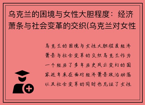 乌克兰的困境与女性大胆程度：经济萧条与社会变革的交织(乌克兰对女性的政策)