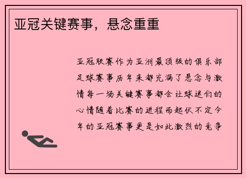 亚冠关键赛事，悬念重重